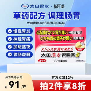 日本进口太田胃散汉方肠胃药口服慢性胃炎胃痛肠胃虚弱草药配方