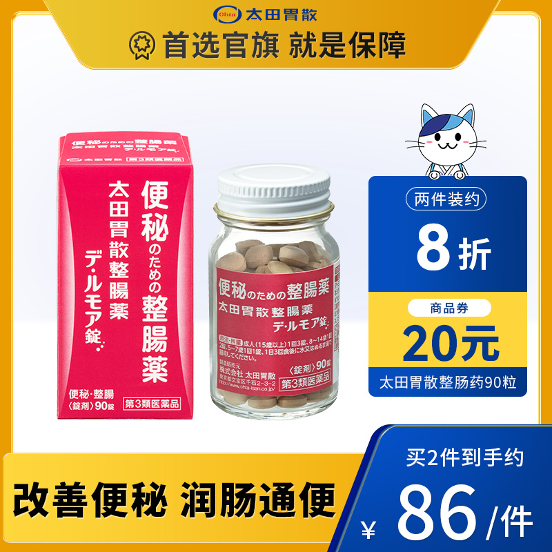 太田胃散旗舰店缓解便秘润肠通便调节肠道益生菌整肠药片90粒/瓶