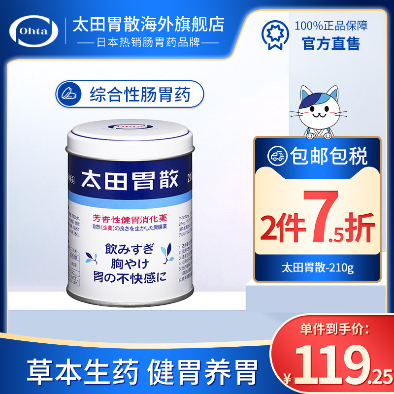 太田胃散旗舰店腹胀消化不良助消化调理肠胃胃疼肠胃药粉末状210g