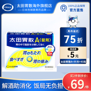 太田胃散旗舰店日本进口胃药宿醉饮酒过度恶心反胃太田胃片剂A锭