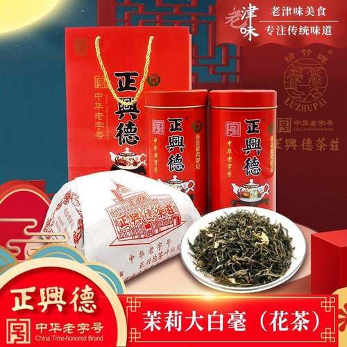 新茶正兴德茉莉花茶浓香型茶叶茉莉大白毫礼盒天津特产中华老字号