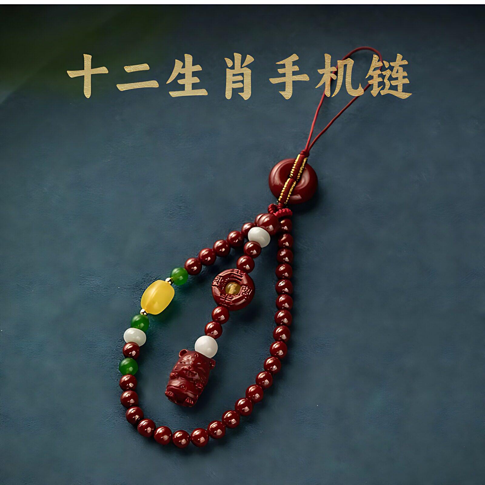 朱砂十二生肖手机吊饰手