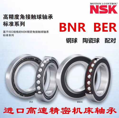 日本适用NSK进口45BNR10STYNDBLP4高速精密10HTYNDULP4主轴轴承