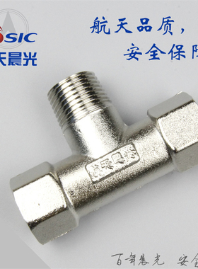 内外内丝T型三通R1/2螺纹4分四分黄铜电镀燃气管水航天晨光CE型