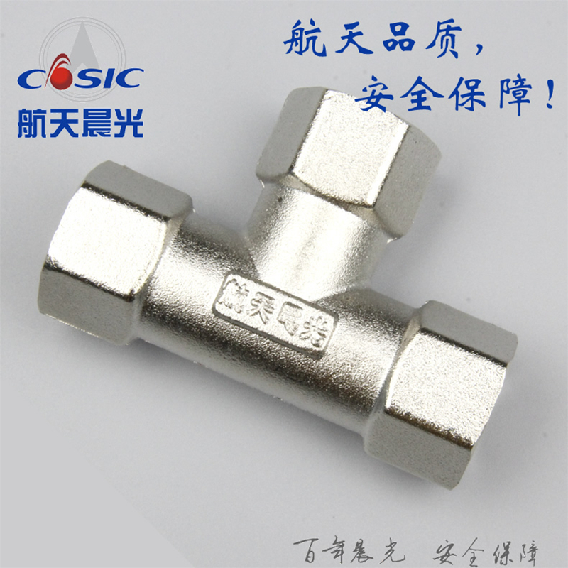 三内丝三通T型Rc1/2螺纹4四分黄铜电镀燃气管水航天晨光CD型