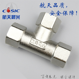 三内丝三通T型Rc1 2螺纹4四分黄铜电镀燃气管水航天晨光CD型