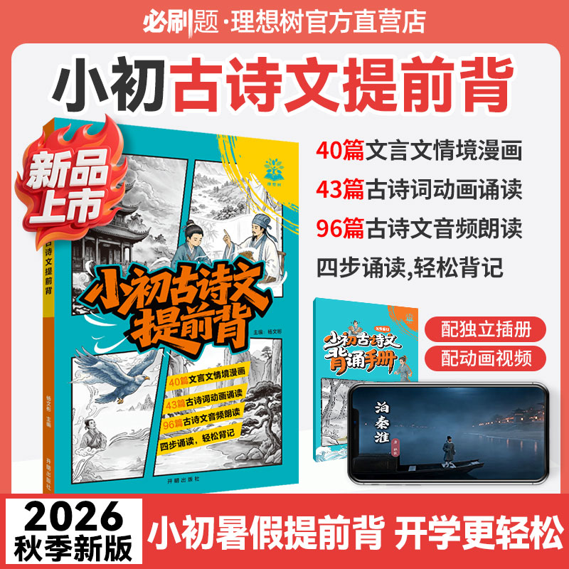必刷题官方小初古诗文提前背26秋