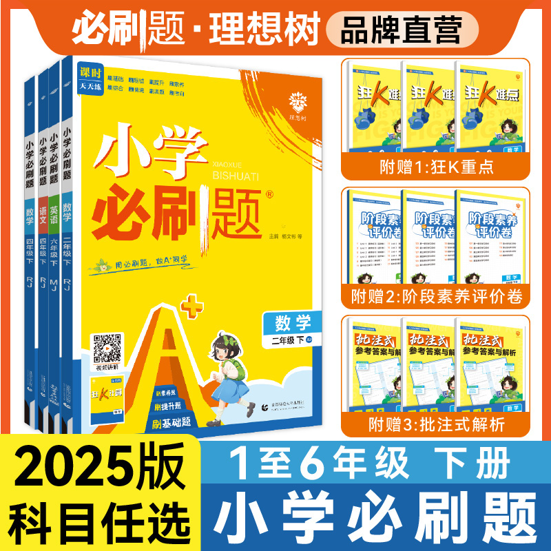理想树官方2025版小学必刷题数学语文英语下册人教版北师版外研版教材同步练习册练习题一二年级三四年级五六年级练习教辅资料