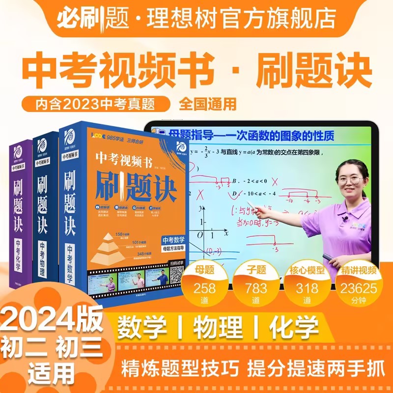 理想树2024中考视频书刷题诀数学物理化学母题方法指导中考一轮复习模型讲解视频书真人讲解重难点专题突破全国适用含2023中考真题