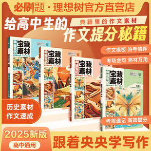必刷题官方2025版典籍里的宝藏素材高考作文写作经典中国传统文化历史科技创新素材积累满分作文模版高考必刷题高三一轮复习资料