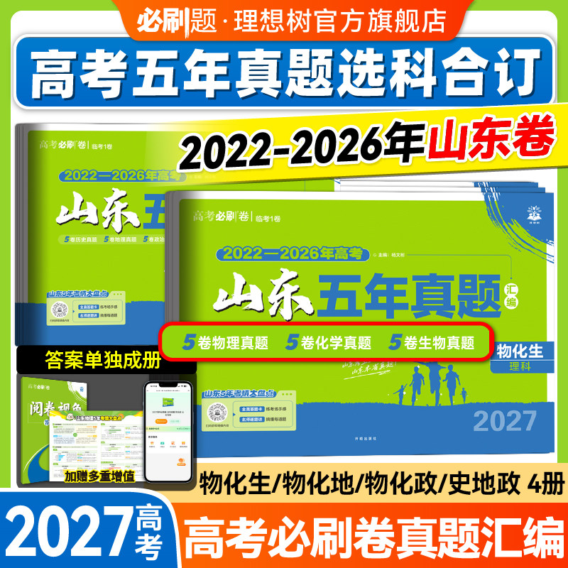 2027高考必刷卷五年真题山东卷