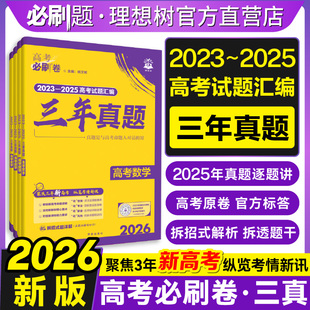 官方直营2026新高考必刷卷三年真题汇编卷2023 2025年高考真题卷数学物理化学生物语文英语历史地理政治高三高考总复习高考必刷题