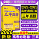 官方直营2026新高考必刷卷三年真题汇编卷2023 2025年高考真题卷数学物理化学生物语文英语历史地理政治高三高考总复习高考必刷题