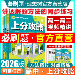 理想树2025-2026版高中上分攻略数学物理化学英语文历史地理政治必修一高一上下高二上教材同步考点讲解解题方法总结教材重点全解