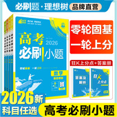2026高考必刷小题数学物理化学生物语文英语历史地理高二零轮高三高考一轮复习资料选择填空基础题狂做新题型专项高考必刷题合订本