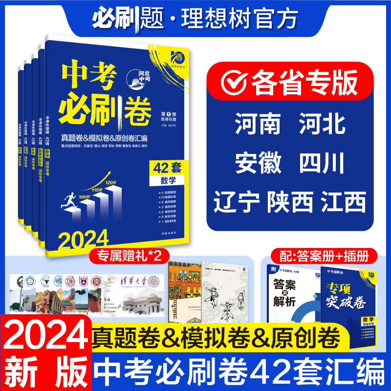 理想树2024版中考必刷卷42套语文数学物理化学政治历史生物地理河北陕西初三九年级中考必刷卷真题卷模拟卷汇编教辅资料中考复习