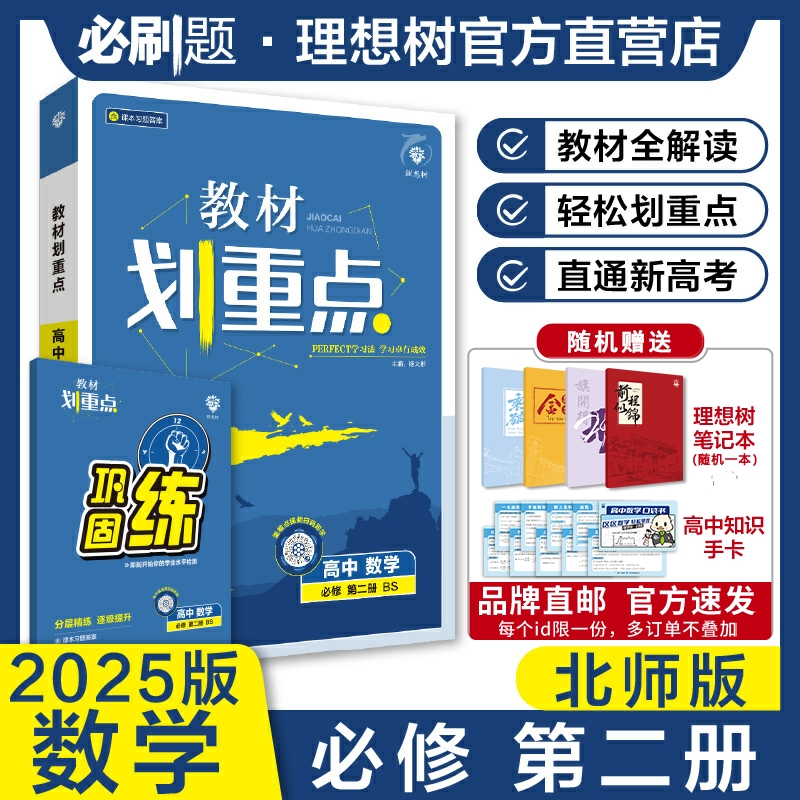 理想树2025新版教材划重点高中数学必修第二册BS北师版高一下册新教材高中教材同步讲解教辅资料数学教材完全解读高中必刷题搭档