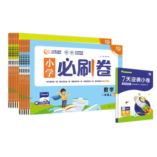 必刷题官方2026新版新情境小学必刷卷上分卷语文数学人教版一二三四五六年级上册练习册课后小测单元卷辅导卷赠对点上分插册