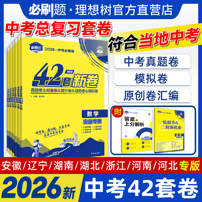 必刷题官方自营中考必刷卷42套