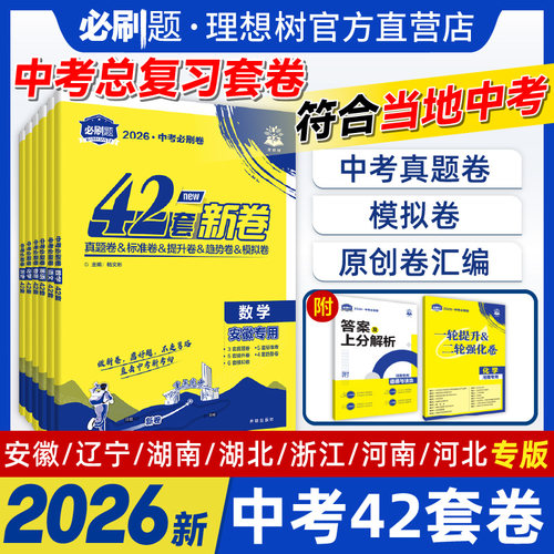 必刷题官方自营中考必刷卷42套