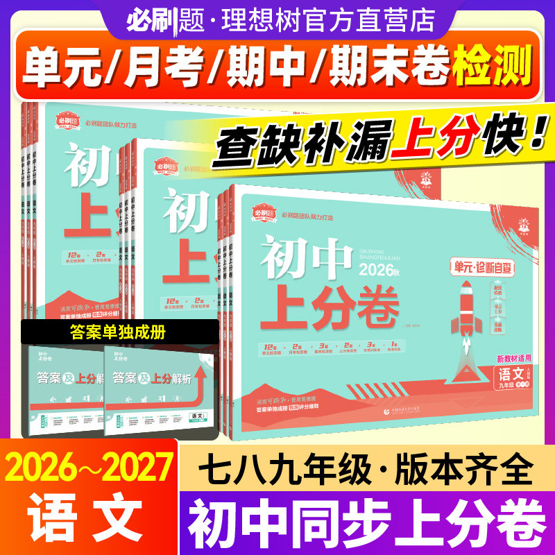 初中上分卷26秋语文七八九上下册图片