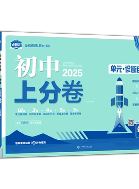 2026新版初中上分卷789上下册