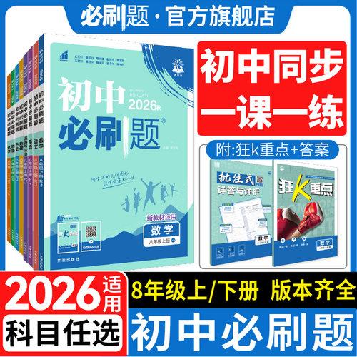 2026版初中必刷题八年级科目任选