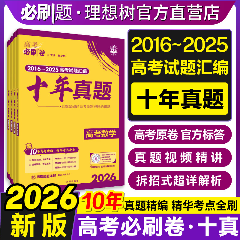 2026新版高考必刷卷十年真题