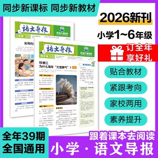 必刷题【小学语文导报】2026初中小学一二三四五六年级新教材语文跨学科阅读写作作文素材时事热点时文混知漫画期刊杂志报纸