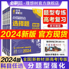 理想树2024新版高考必刷题分题型强化语文数学英语文综理综选择题化学工艺流程物理生物历史地理非选择填空解答题高中古诗文默写