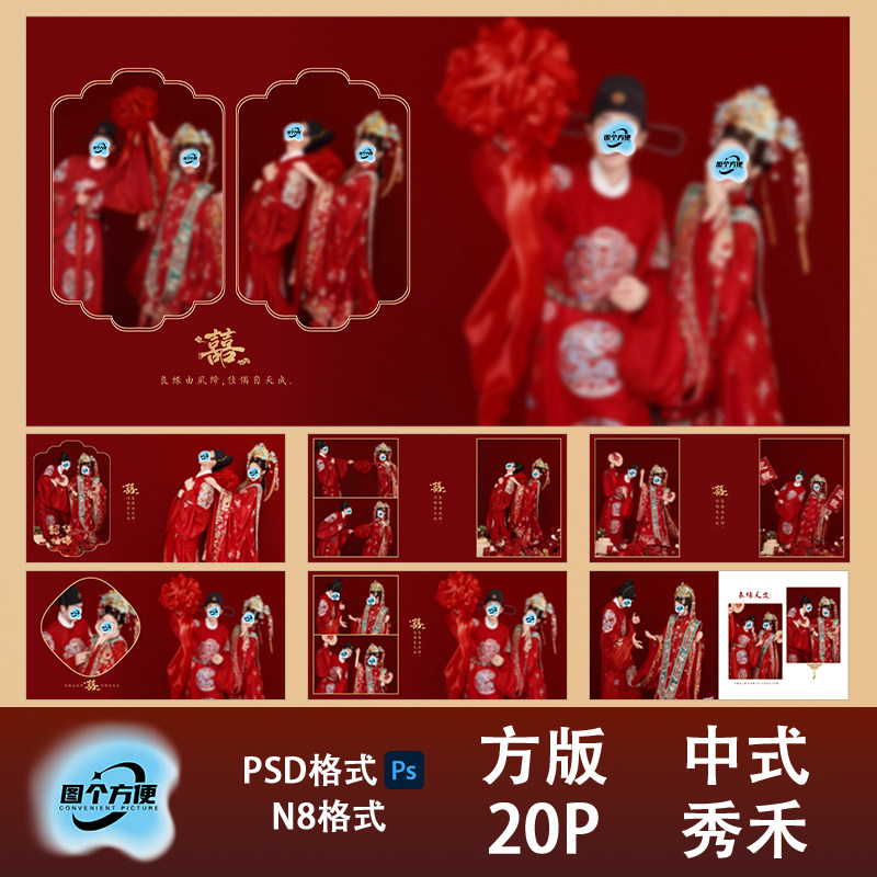 中式秀禾古风婚纱照相册模板PSD