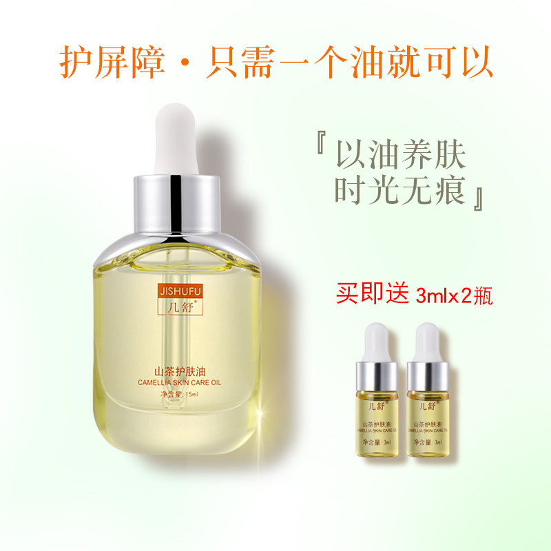 几舒山茶籽油护肤植物油改善敏肌平衡补油VE保湿滋润面部舒缓15ml