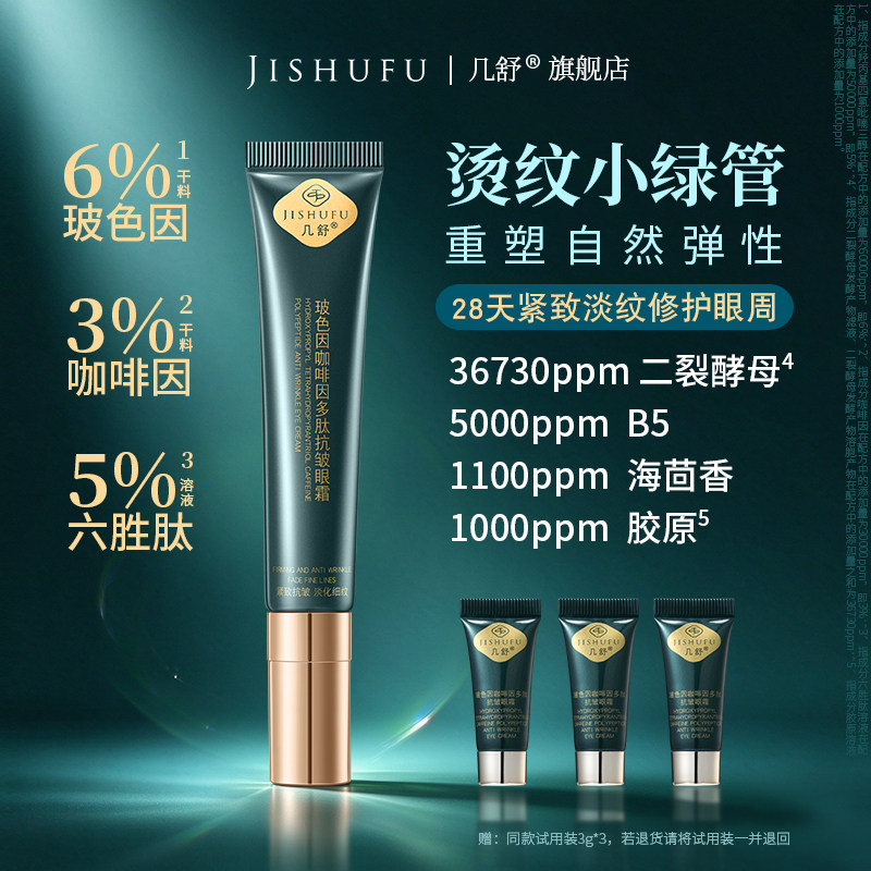 几舒玻色因咖啡因眼霜淡纹焕亮眼圈袋修护多肽保湿紧致抗皱糖20g