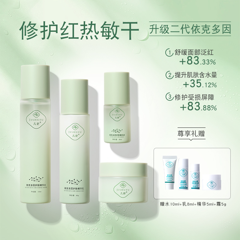敏感肌几舒补水保湿舒缓修敏水乳