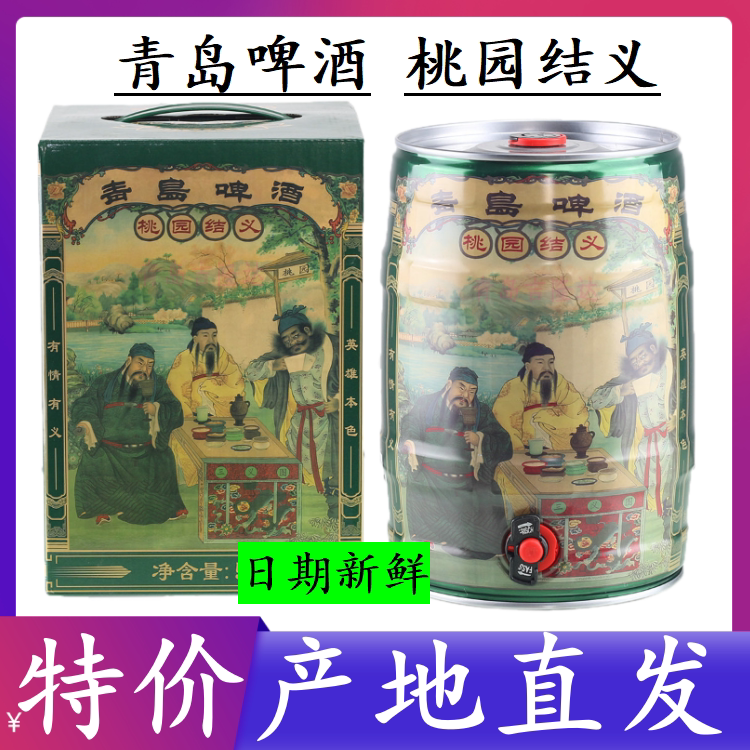 青岛啤酒一厂桃园结义5L桶青岛发图片