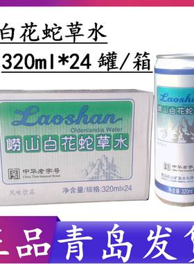 【青岛发货】崂山白花蛇草水320ml*24罐百花舌草水网红难喝饮料