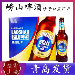 【青岛发货】青岛啤酒五厂崂山啤酒500ml*12瓶沙子口五厂产自提48