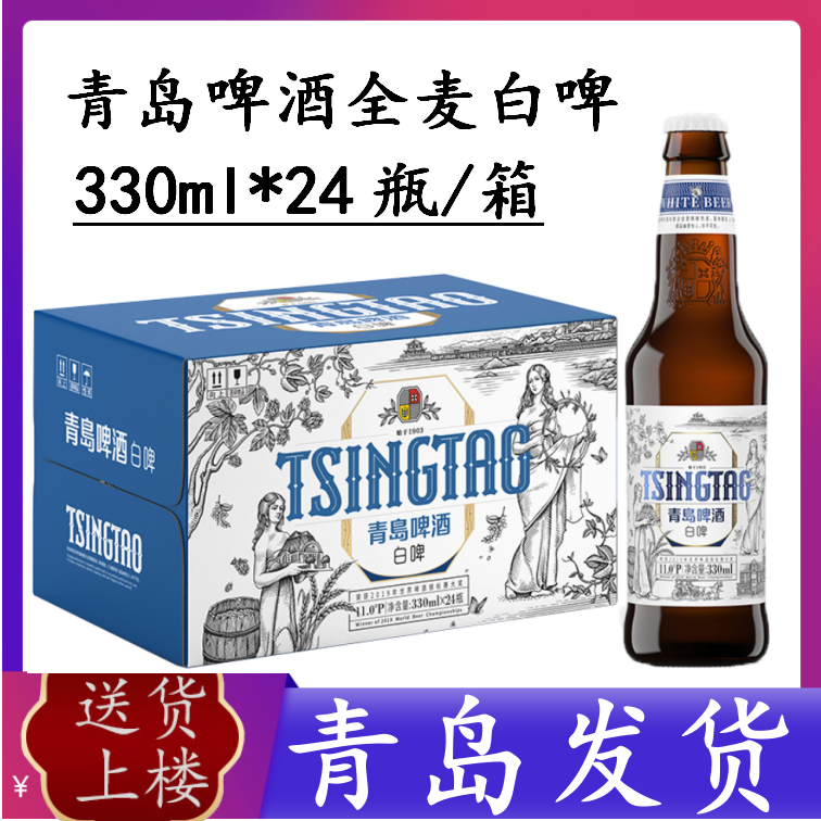 青岛啤酒全麦白啤小瓶330ml*24瓶