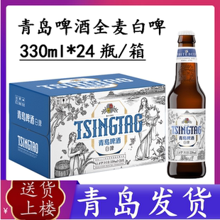 【青岛发货】青岛啤酒全麦白啤小瓶330ml*24瓶高端精酿 自提优惠