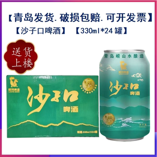 【青岛发货】青岛特产崂特沙子口啤酒330ml*24罐箱崂山水酿造