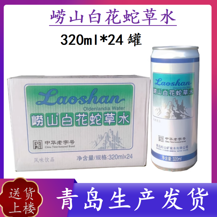 【青岛发货】崂山白花蛇草水320ml*24罐百花舌草水网红难喝饮料