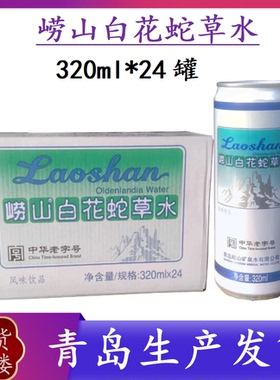 【QD生产发货】崂山白花蛇草水320ml*24罐百花舌草水网红难喝饮料