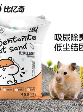 比亿奇仓鼠去臭尿沙热销款金丝熊兔子龙猫通用如厕无尘除臭