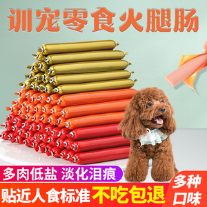宠物狗狗专用火腿肠犬猫通用训练小零食香肠补钙低盐香肠整箱批发