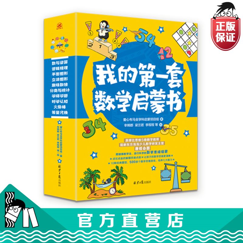 【官方正版直发】我的第一套数学启蒙书正版书籍原摩比数学老师主编数学思维训练童心布马出品