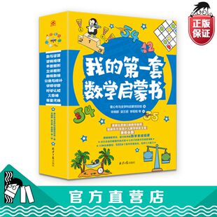 第一套数学启蒙书正版 我 直发 书籍原摩比数学老师主编数学思维训练童心布马出品 官方正版