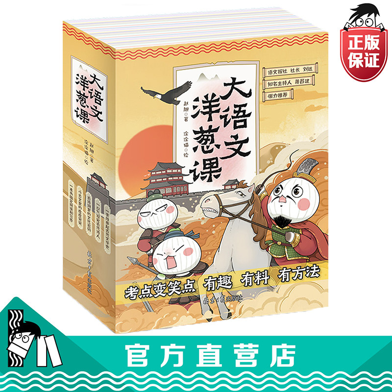 【官方正版直发】大语文洋葱课全5册语文能力阅读技巧语文作文词语必考课外阅读古诗词课外书籍童心布马出品寒暑假课外阅读