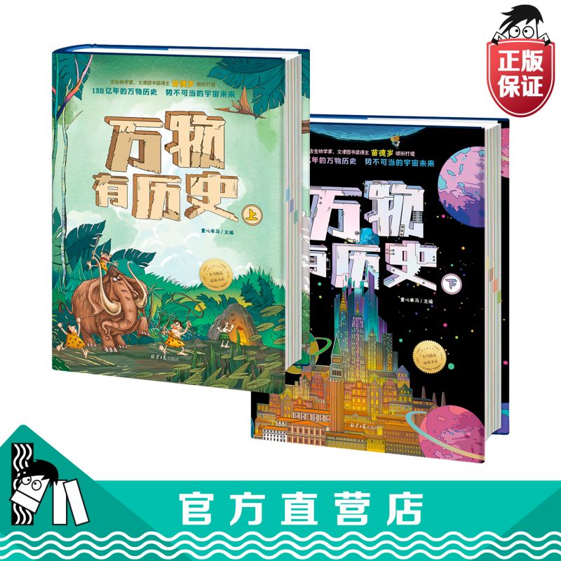 【官方正版直发】万物有历史全2册小学生儿童科普历史书百科全书一二三四五年级童心布马出品