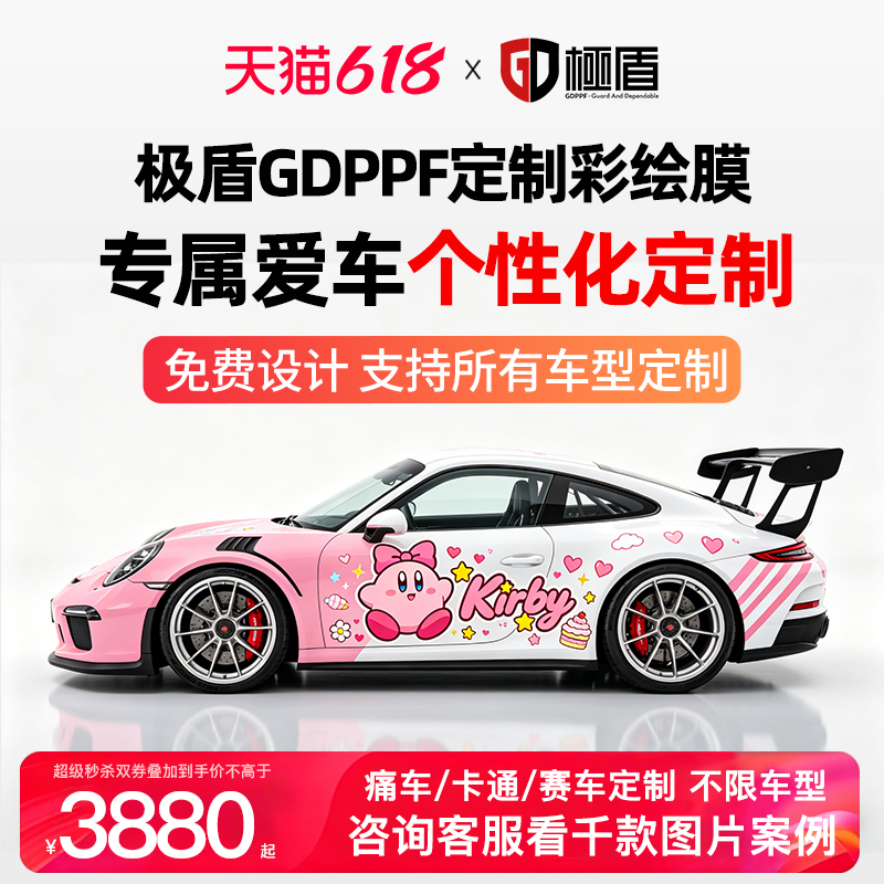 极盾GDPPF汽车彩绘改色膜定制赛车二次元痛车涂装车衣卡通贴膜
