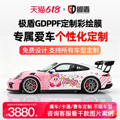 极盾GDPPF汽车彩绘改色膜定制赛车二次元痛车涂装车衣卡通贴膜